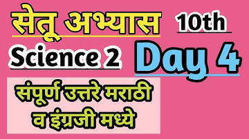 10th Science 2 bridge course/day 4/सेतू अभ्यास #setuabhyas #bridgecourse #nitinbhukele #zpteachers