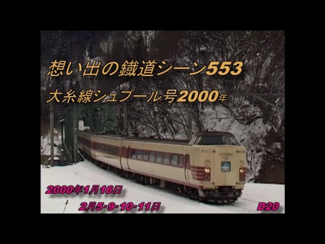大糸線シュプール号2000年 想い出の鐡道シーン553 - YouTube