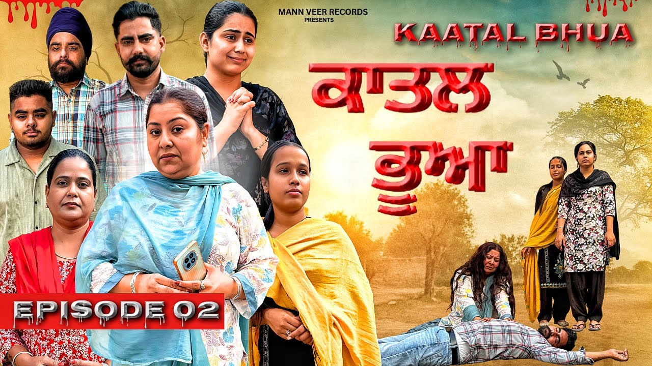 ਕਾਤਲ ਭੂਆ ( EPISODE - 2 ) ( WEBSERIES ) ( NEW PUNJABI SHORT MOVIE 2025 ) ( MANN VEER RECORDS )