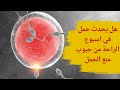هل يحدث حمل في اسبوع الراحة من حبوب منع الحمل هل يحدث حمل في أسبوع التوقف عن حبوب منع الحمل 
