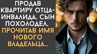 Продав квартиру отца-инвалида, сын похолодел, прочитав имя нового владельца…