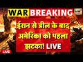 Breaking News : Iran से डील के बाद America को पहला झटका, ईरान की टीम का Switzerland जाने से इनकार!