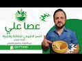 عصا علي السر الطبيعي للطاقة والقوة فوائد مذهلة وطرق استخدام عشبة عكازة علي 