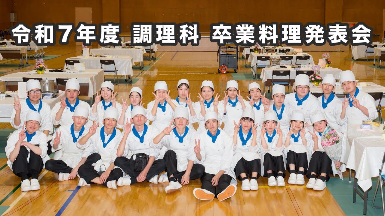 調理科卒業料理発表会2025！