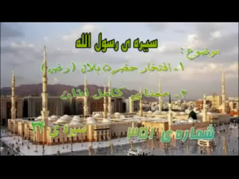 سیرة النّبی ۳۴. Tafsir Abedi Turkmen Dilinde 351