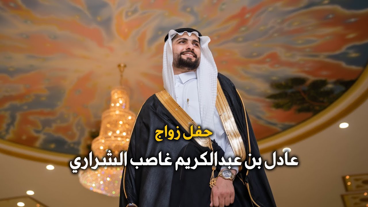 حفل زفاف | عادل بن عبدالكريم غاصب الشراري  | تصوير استيديو #zizpic |