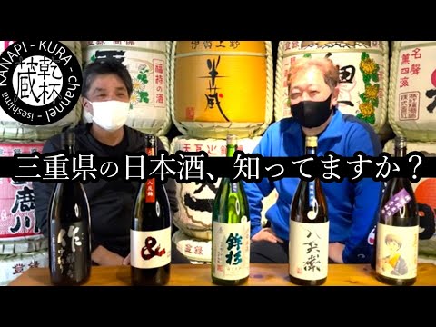 【三重県の日本酒特集チャンネル！】三重県の日本酒と食の情報満載で御案内します！　/ 作 / 酒屋八兵衛 / 半蔵 / 鉾杉 / るみ子の酒