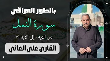 تلاوة عراقيه بحنجرة ذهبية ما تيسر من سورة النمل للقارئ علي العاني