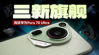 「花生」浅谈华为Pura 70 Ultra：新麒麟，新影像，新设计，今天一次性把华为Pura 70 Ultra讲清楚！