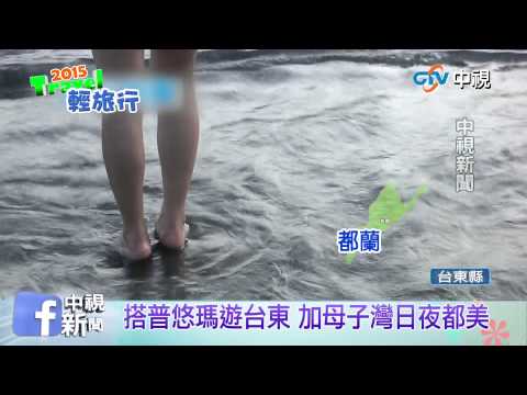 【中視新聞】2015輕旅行～台東一日旅行　都蘭私房景點大揭密