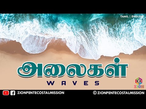 TPM MESSAGES | Waves | Pas.Durai | Bible Sermons | Christian Messages | Tamil | English | ZPM
