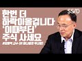 한번 더 하락이 올겁니다 '이때부터' 주식 사세요 (김영익 1부, 교수 前하나증권 부사장)