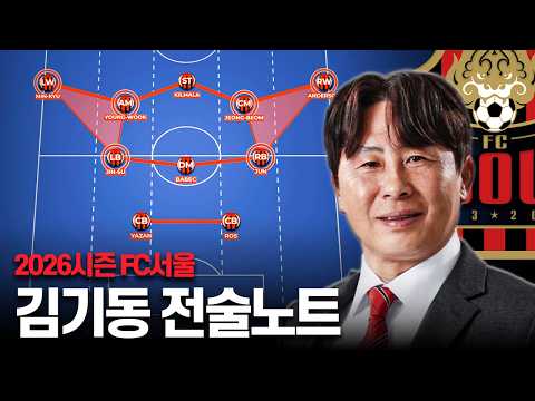 FC서울을 완전히 바꾼 김기동 감독의 새로운 전술