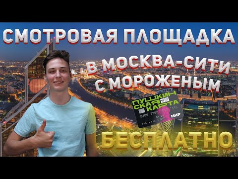 На смотровую площадку в Москва-сити бесплатно по Пушкинской карте!