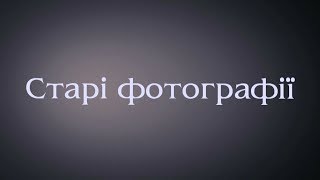 Старі фотографії Старі фотографії