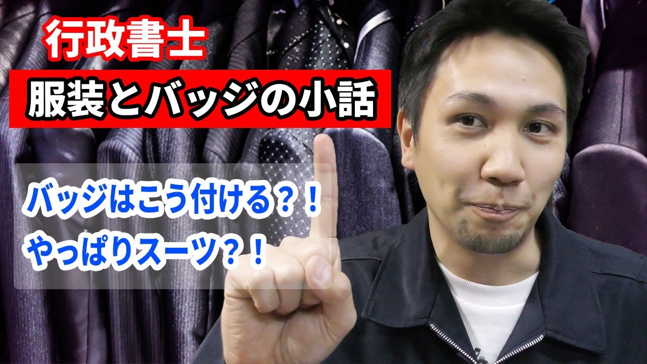 Youtube 行政書士 普段はスーツ バッチ 徽章 はこう付ける 行政書士がお話します 海事代理士 行政書士の高松大 オフィシャルブログ