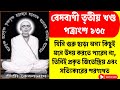 বেদবাণী তৃতীয় খণ্ড — পত্রাংশ ১৩৫ | জিতেন্দ্রিয় কাহাকে বলে? | শ্রীশ্রী রামঠাকুর