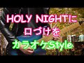 HOLY NIGHT に口づけを カラオケStyle