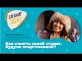 Как помочь своей стране, будучи спортсменкой? | Salamat Talks