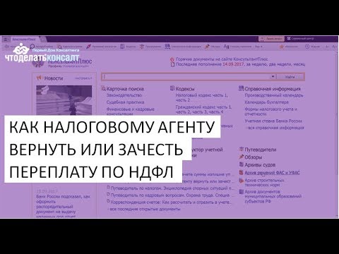 Как налоговому агенту вернуть или зачесть переплату по НДФЛ?