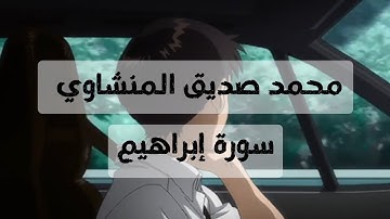 سورة إبراهيم كاملة بدون صدى صوت | الشيخ محمد صديق المنشاوي رحمه الله 