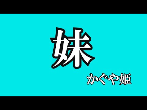 妹 かぐや姫 歌詞入り 