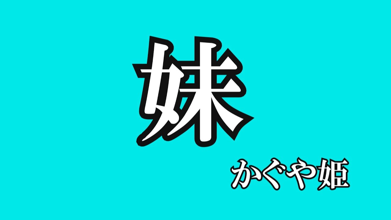 妹 / かぐや姫 (歌詞入り)