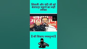 शिवजी और नंदी पर बेलपत्र चढ़ाने का सही तरीका #shorts #trending #viral #yt #pandit_pradeep_ji_mishra