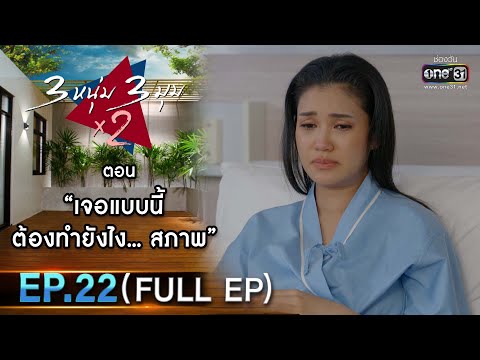 3 หนุ่ม 3 มุม x2 2021 | EP.22 ตอน เจอแบบนี้ต้องทำยังไง...สภาพ (FULL EP) | 11 ก.ย. 64 | one31