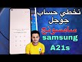 تخطي حماية حساب جوجل بعد الفورمات من الخارج سامسوج A21s 💯