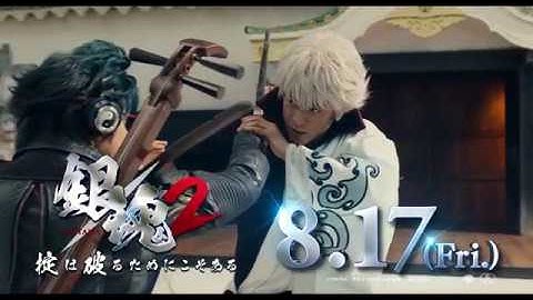 映画『銀魂２ 掟は破るためにこそある』TVCM15秒（今度はアツい篇）【HD】2018年8月17日(金)公開