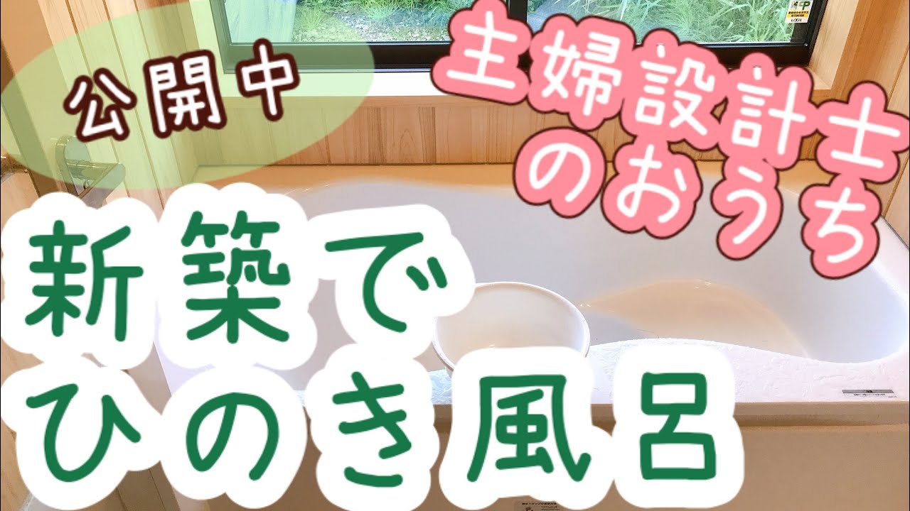 【設計士のお家公開】ヒノキ風呂を新築にとりいれてみた【お手入れ方法・注意点】