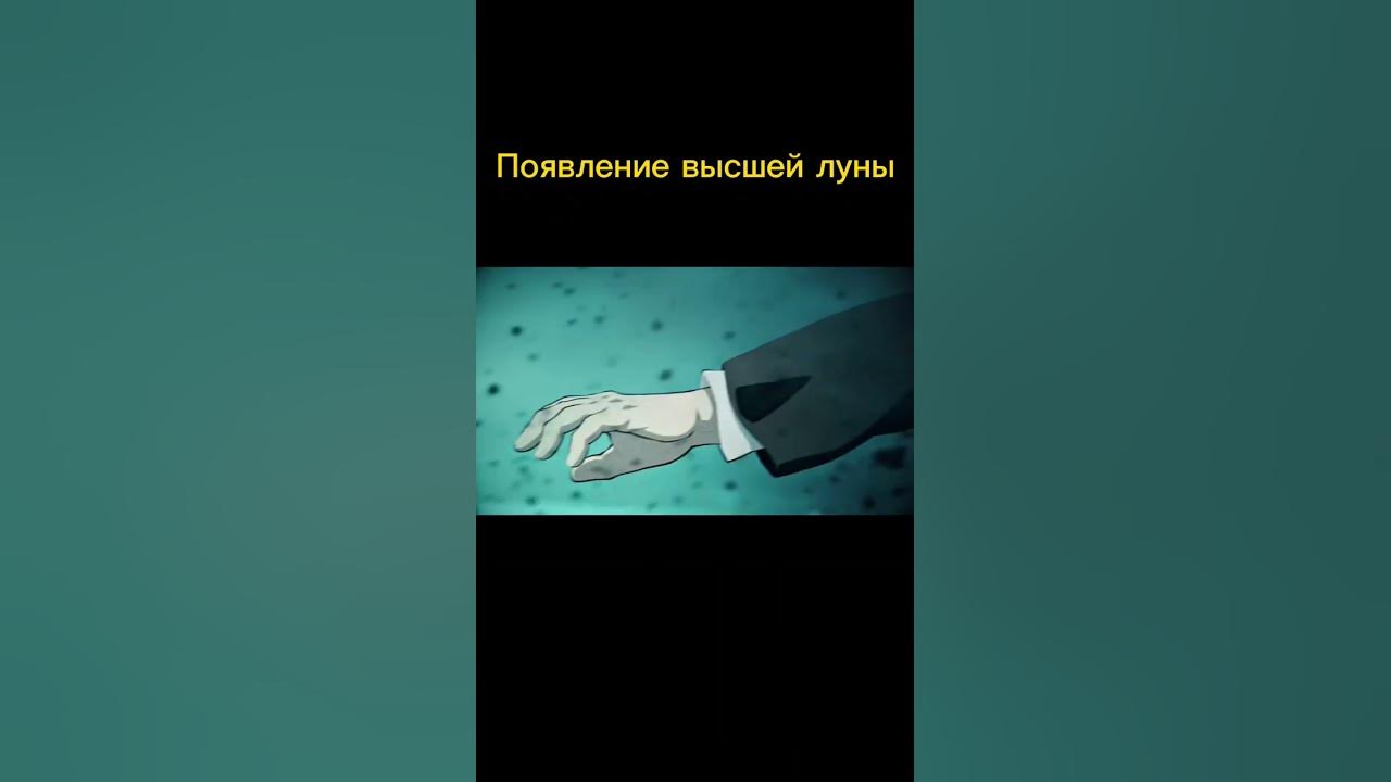 Появление высшей луны/клинок рассекающий демонов 3 сезон/не спойлерить# ...