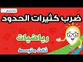 ضرب كثيرات الحدود - رياضيات ثالث متوسط