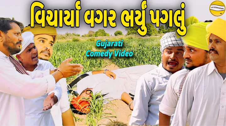 વિચાર્યા વગર ભર્યું પગલું//Gujarati Comedy Video//કોમેડી વિડીયો SB HINDUSTANI