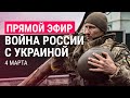 Война России с Украиной. День 9 | ПРЯМОЙ ЭФИР | 4.3.22