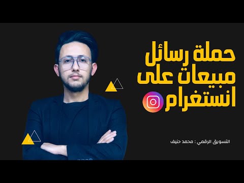 انشاء اعلان رسائل مبيعات على انستغرام بتحديثات ميتا 2025