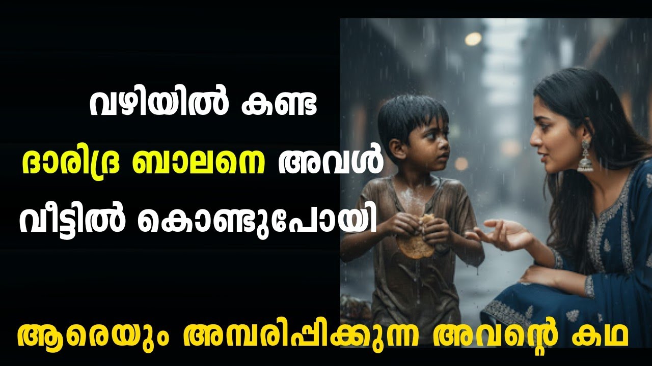 ഒരു നേരത്തെ ഭക്ഷണം കഴിക്കാൻ ഇല്ലാത്ത ദാരിദ്ര ബാലനെ കണ്ട പെൺകുട്ടി അവളുടെ വീട്ടിലേക്ക് കൊണ്ടുപോയപ്പോൾ