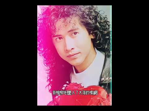 柔情主義—羅曼史  齊秦，收錄1991年《柔情主義》