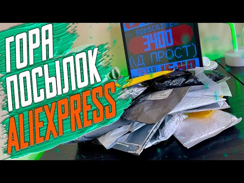 Гора Посылок С Aliexpress! Большая Распаковка Товаров с Алиэкспресс!