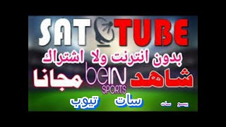 شاهد طريقة تشغيل السات تيوب و جودة صورتها بدون انترنت sattube