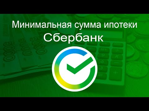 Минимальная сумма ипотеки в Сбербанке