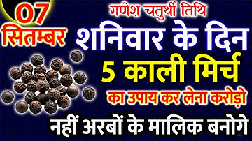 7 सितंबर शनिवार गणेश चतुर्थी को 5 काली मिर्च के दाने वाला उपाय जरूर करें || Pradeep Ji Mishra