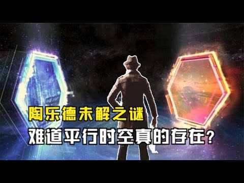 陶乐德未解之谜：70年前日本机场的一位客人，声称来自平行世界