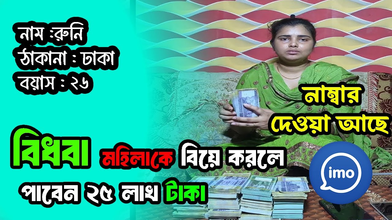 বিধবা মেয়ে তুমি কে বিয়ে করলে মিলবে নগদ ২৫ লক্ষ টাকা