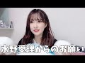 【SKE48】水野愛理が切り抜きに対しての要望を語る の動画、YouTube動画。