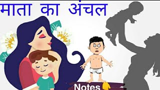 Mata ka anchal +NOTES⤵️ class10 hindi KRITIKA माता का अंचल (part1) #padhle