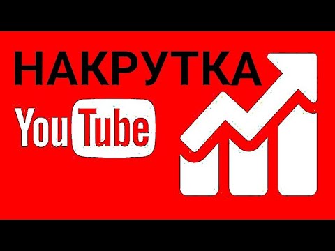 Накрутка подписчиков в ютубе 2023