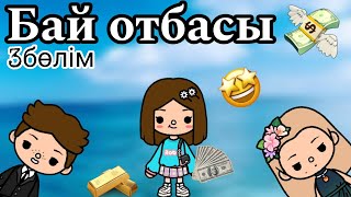 Бай отбасы🤑//3бөлім//тока бока қазақша серия//#tocalifeworld