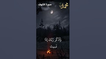 و لا تقولن لشيء اني فاعل ذلك غدا#quran #سورة_الكهف#islam #قرآن #راحة_نفسية